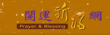 開運祈福網