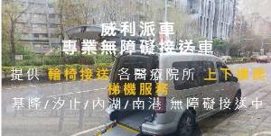 威利無障礙預約車
